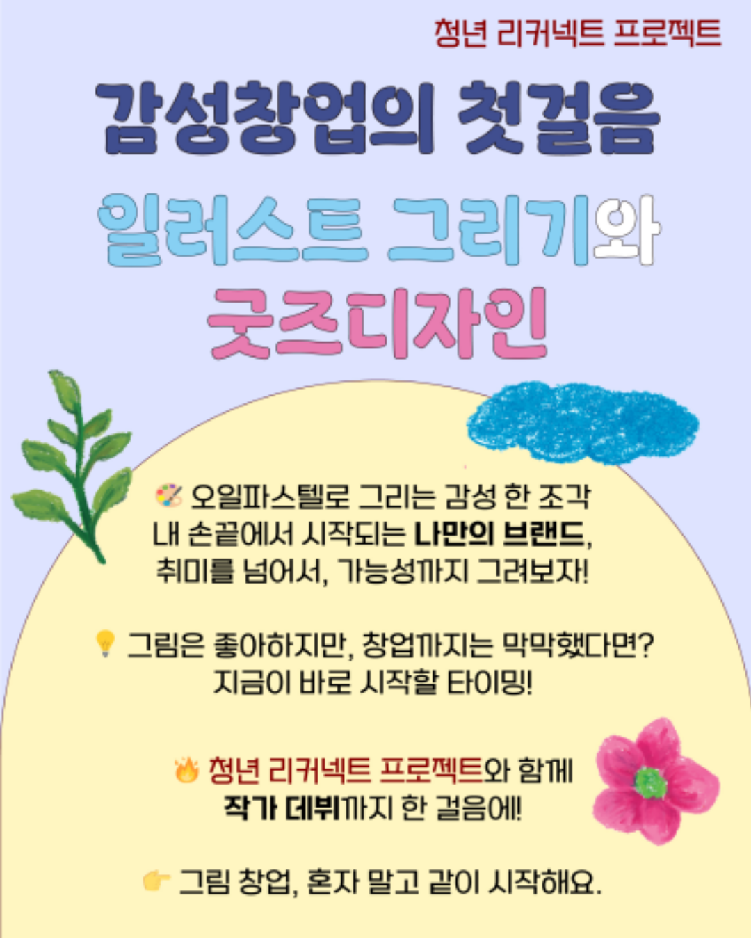 서초청년센터 <감성창업의 첫걸음, 일러스트 그리기와 굿즈디자인 5기수> 모집 안내